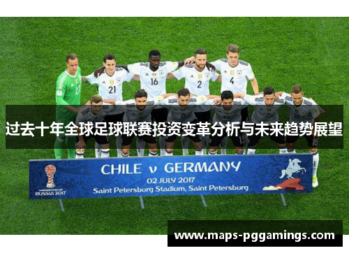 过去十年全球足球联赛投资变革分析与未来趋势展望