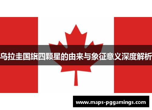 乌拉圭国旗四颗星的由来与象征意义深度解析