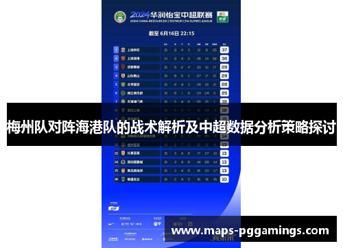 梅州队对阵海港队的战术解析及中超数据分析策略探讨 梅州队对阵海港队的战术解析及中超数据分析策略探讨