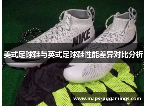 美式足球鞋与英式足球鞋性能差异对比分析 美式足球鞋与英式足球鞋性能差异对比分析