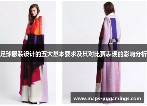 足球服装设计的五大基本要求及其对比赛表现的影响分析