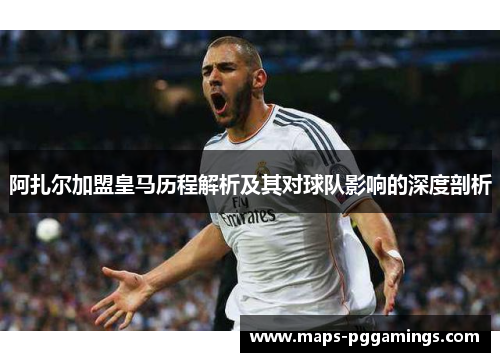 阿扎尔加盟皇马历程解析及其对球队影响的深度剖析 阿扎尔加盟皇马历程解析及其对球队影响的深度剖析