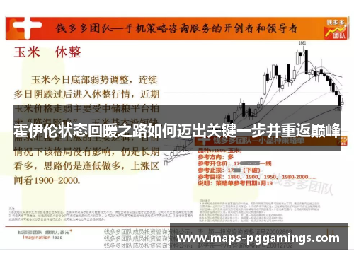 霍伊伦状态回暖之路如何迈出关键一步并重返巅峰 霍伊伦状态回暖之路如何迈出关键一步并重返巅峰