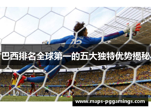 巴西排名全球第一的五大独特优势揭秘 巴西排名全球第一的五大独特优势揭秘