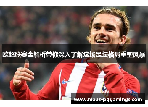 欧超联赛全解析带你深入了解这场足坛格局重塑风暴 欧超联赛全解析带你深入了解这场足坛格局重塑风暴