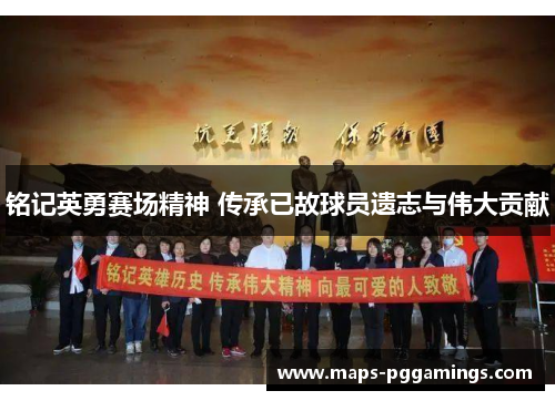 铭记英勇赛场精神 传承已故球员遗志与伟大贡献 铭记英勇赛场精神 传承已故球员遗志与伟大贡献