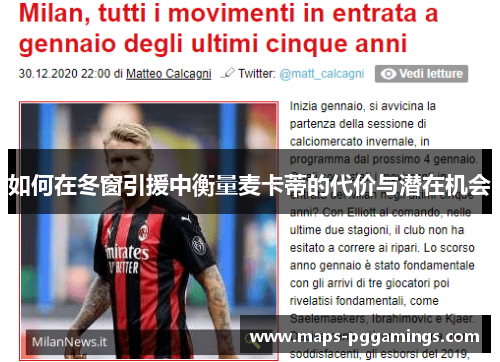 如何在冬窗引援中衡量麦卡蒂的代价与潜在机会