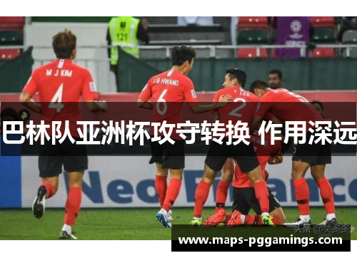 巴林队亚洲杯攻守转换 作用深远