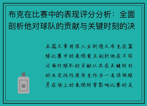 布克在比赛中的表现评分分析:全面剖析他对球队的贡献与关键时刻的决定性作用 布克在比赛中的表现评分分析:全面剖析他对球队的贡献与关键时刻的决定性作用