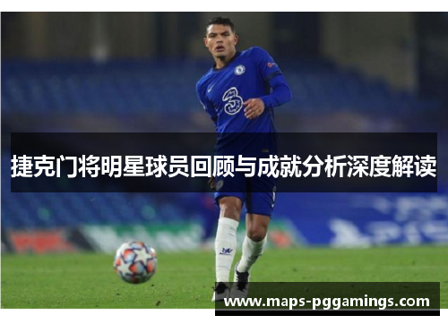 捷克门将明星球员回顾与成就分析深度解读