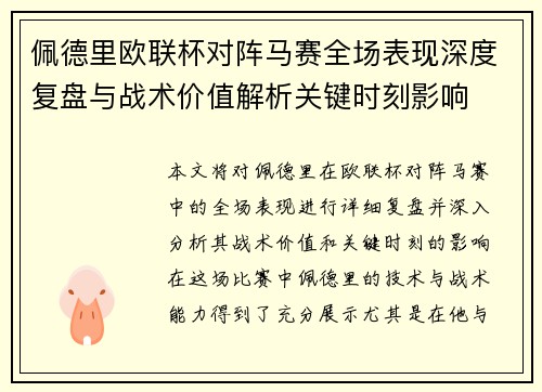 佩德里欧联杯对阵马赛全场表现深度复盘与战术价值解析关键时刻影响 佩德里欧联杯对阵马赛全场表现深度复盘与战术价值解析关键时刻影响