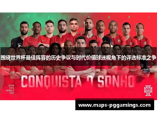 围绕世界杯最佳阵容的历史争议与时代价值球迷视角下的评选标准之争 围绕世界杯最佳阵容的历史争议与时代价值球迷视角下的评选标准之争