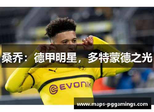 桑乔:德甲明星,多特蒙德之光 桑乔:德甲明星,多特蒙德之光