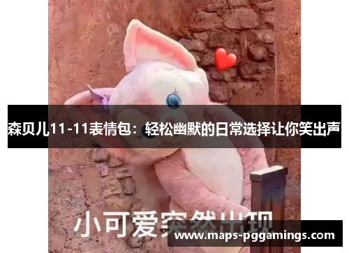 森贝儿11-11表情包:轻松幽默的日常选择让你笑出声 森贝儿11-11表情包:轻松幽默的日常选择让你笑出声