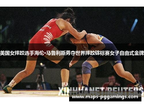 美国女摔跤选手海伦·马鲁利斯勇夺世界摔跤锦标赛女子自由式金牌
