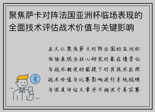 聚焦萨卡对阵法国亚洲杯临场表现的全面技术评估战术价值与关键影响
