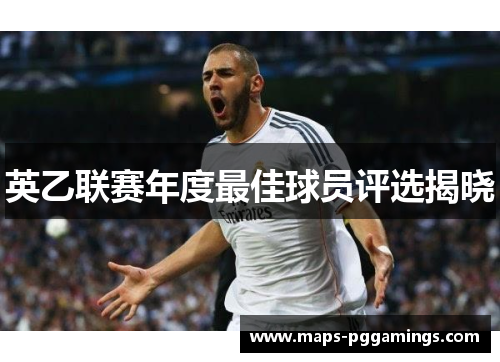 英乙联赛年度最佳球员评选揭晓