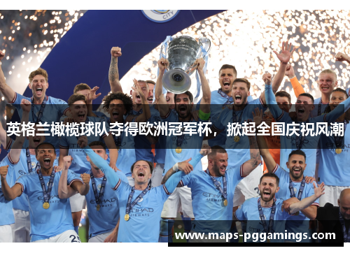 英格兰橄榄球队夺得欧洲冠军杯，掀起全国庆祝风潮