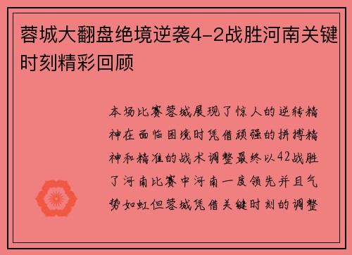 蓉城大翻盘绝境逆袭4-2战胜河南关键时刻精彩回顾