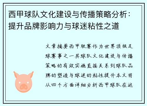 西甲球队文化建设与传播策略分析：提升品牌影响力与球迷粘性之道