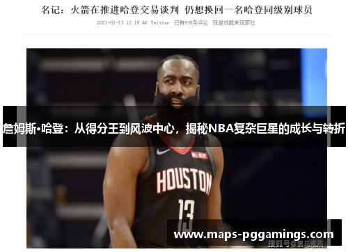 詹姆斯·哈登：从得分王到风波中心，揭秘NBA复杂巨星的成长与转折