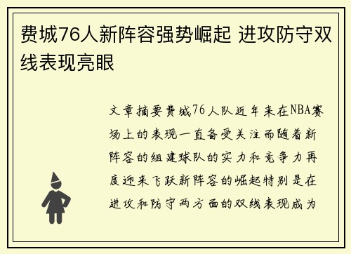 费城76人新阵容强势崛起 进攻防守双线表现亮眼