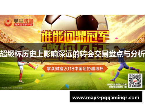超级杯历史上影响深远的转会交易盘点与分析